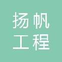 河南扬帆工程管理有限公司