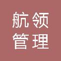 广州航领管理咨询有限公司北京遨途酒店分公司