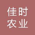 辽宁佳时农业发展有限公司