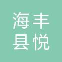 海丰县悦明贸易有限公司
