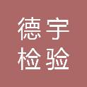 四川德宇检验检测有限公司