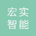 安徽宏实智能科技有限公司