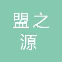 内蒙古盟之源传媒广告有限公司