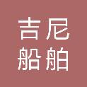 泰州吉尼船舶科技有限公司