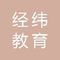 福州经纬教育科技有限公司