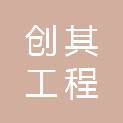 云南创其工程管理有限公司