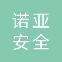 黑龙江省诺亚安全技术咨询有限责任公司