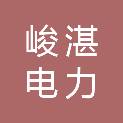 安徽峻湛电力建设工程有限公司