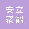 青海安立聚能钛业有限公司