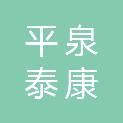 平泉泰康养护服务中心