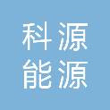重庆市科源能源技术发展有限公司