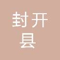 封开县财政局