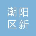 汕头市潮阳区新宫学校