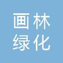 广州市画林绿化工程有限公司