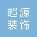 娄底市超源装饰有限公司