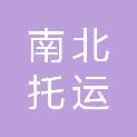 哈尔滨市南北托运有限公司