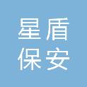 广东星盾保安服务有限公司