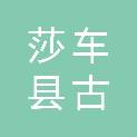 莎车县古勒巴格镇其格万中心小学