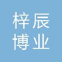 四川梓辰博业商贸有限公司