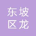 东坡区龙记食品经营部