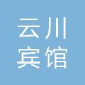 成都市云川宾馆