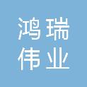 北京鸿瑞伟业建筑工程有限公司