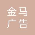 淮安市金马广告装潢有限公司