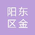 阳江市阳东区金丽源五金机电有限公司