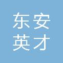哈尔滨市东安英才学校