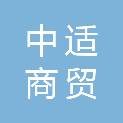 重庆中适商贸有限公司