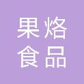 河南果烙食品有限公司