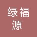 宜春绿福源配送有限公司
