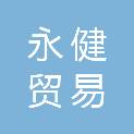 石家庄市永健贸易有限公司