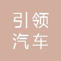 聊城引领汽车服务有限公司