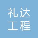 黑龙江省礼达工程技术咨询有限公司