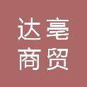 河北达亳商贸有限公司