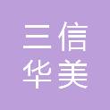 乌鲁木齐三信华美物业服务有限公司