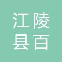江陵县百舸仓储物流有限公司