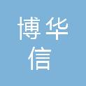 北京博华信工程咨询有限公司