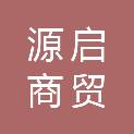 贵州源启商贸有限公司