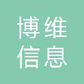 枣庄市博维信息科技有限公司