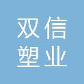 山东双信塑业有限公司