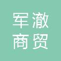 石家庄军澈商贸有限公司