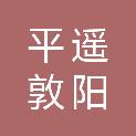 平遥敦阳颢绿化有限公司