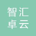 杭州智汇卓云信息科技有限公司