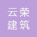 福建云荣建筑有限公司