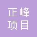 河北正峰项目管理有限公司