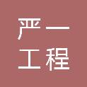 北京严一工程管理有限公司