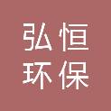 淄博弘恒环保科技有限公司
