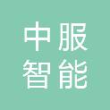 中服（广东）智能科技有限公司